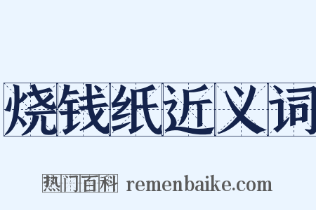 烧钱纸近义词是什么意思的图片